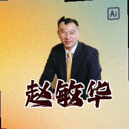赵敏华