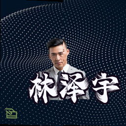 林泽宇